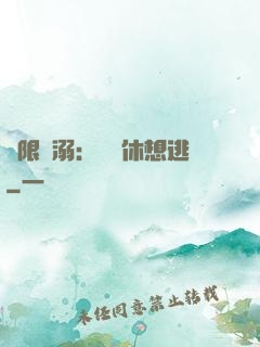 無限寵溺：寶貝休想逃