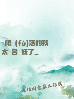 無限復(fù)活的我太適合斬妖了