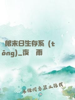 無限末日生存系統(tǒng)