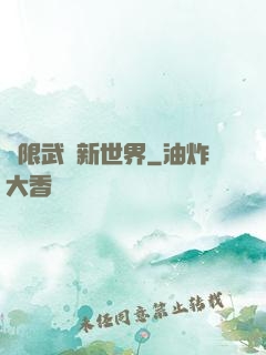 無限武俠新世界
