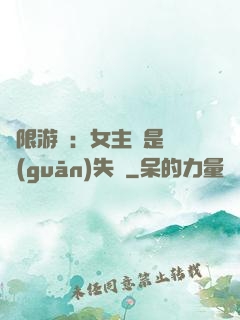 無限游戲：女主總是闖關(guān)失敗