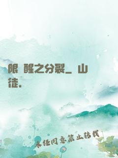 無限覺醒之分裂