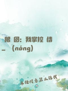 無限輪回：我掌控劇情