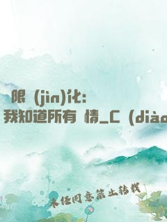 無限進(jìn)化：我知道所有劇情
