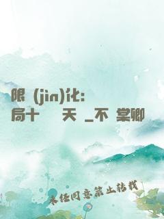 無限進(jìn)化：開局十種無敵天賦