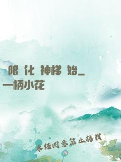 無限進化從神梯開始