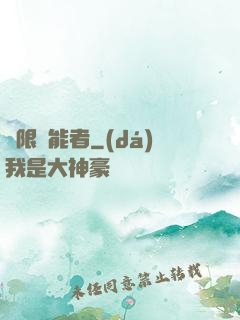 無限靈能者