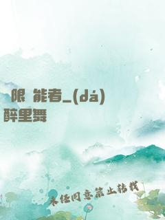無限靈能者