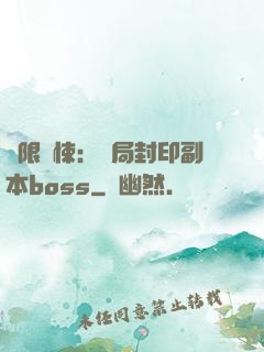 無限驚悚：開局封印副本boss