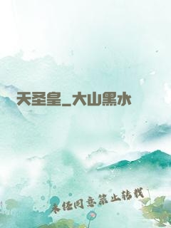 煉天圣皇