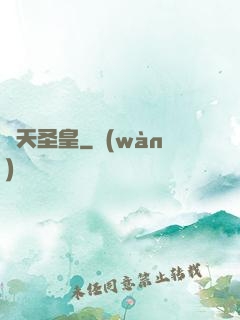 煉天圣皇