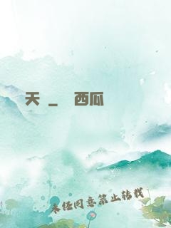 煉天記