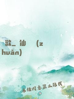 煉欲