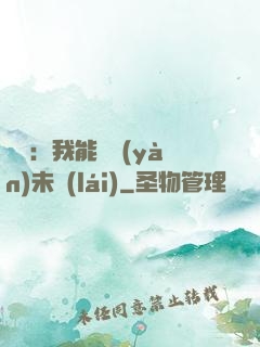 煉氣：我能體驗(yàn)未來(lái)