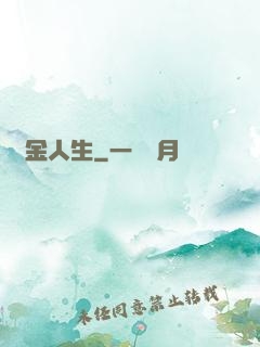 煉金人生