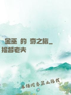 煉金巫師的傳奇之旅