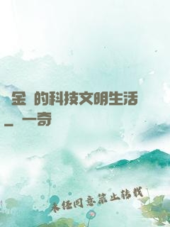 煉金師的科技文明生活