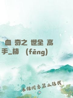 熱血傳奇之異世全職高手