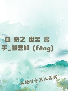 熱血傳奇之異世全職高手