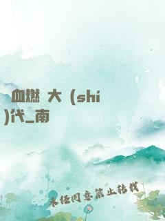 熱血燃燒大時(shí)代