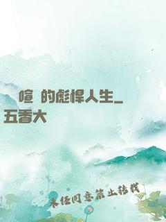 熱鬧喧囂的彪悍人生