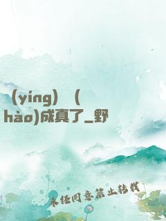 營(yíng)銷號(hào)成真了