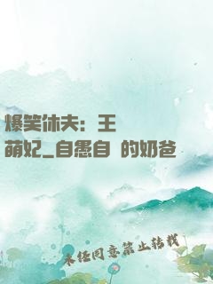 爆笑休夫：王爺誘寵嬌萌妃