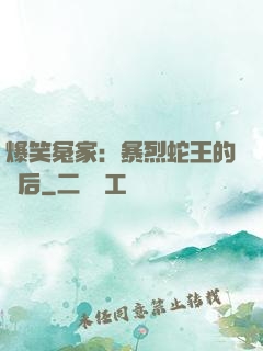 爆笑冤家：暴烈蛇王的寵后