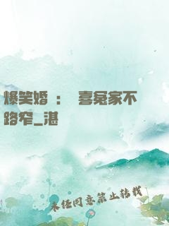 爆笑婚約：歡喜冤家不路窄