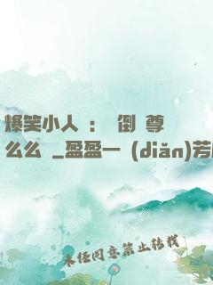爆笑小人參：撲倒師尊么么噠