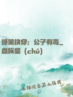 爆笑快穿：公子有毒