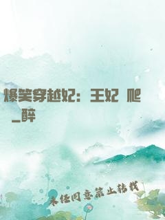 爆笑穿越妃：王妃愛爬墻