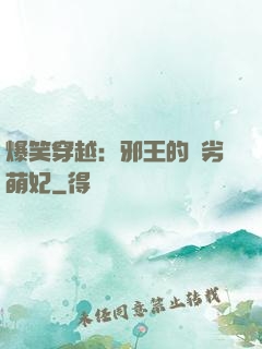 爆笑穿越：邪王的頑劣萌妃