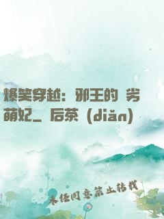 爆笑穿越：邪王的頑劣萌妃