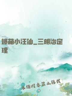 爆萌小汪仙