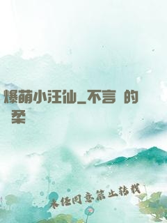 爆萌小汪仙