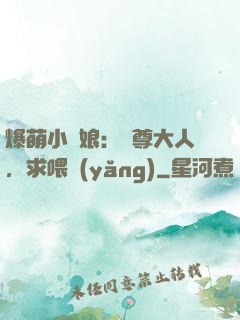 爆萌小紅娘：師尊大人，求喂養(yǎng)