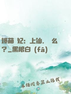 爆萌藥妃：上仙，藥么？