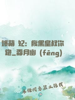 爆萌貓妃：腹黑皇叔你別跑