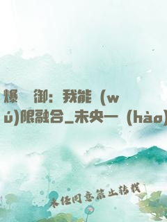 爆裝靈御：我能無(wú)限融合