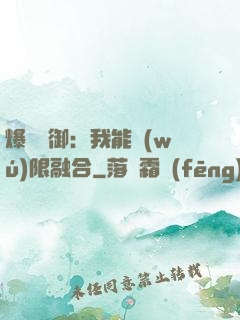 爆裝靈御：我能無(wú)限融合