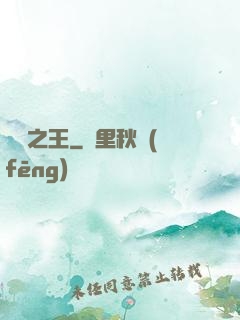 爛劇之王