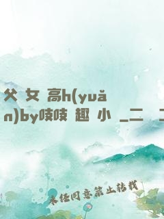 父債女償高h(yuǎn)by吱吱筆趣閣小說