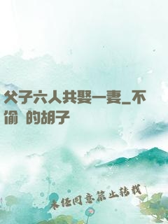 父子六人共娶一妻