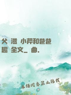 父愛滋潤小芹和爸爸筆趣閣全文