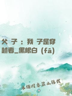 父憑子貴：我兒子是穿越者