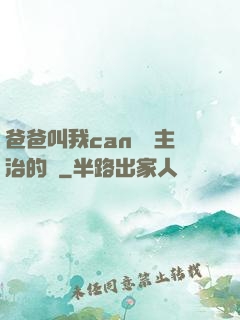 爸爸叫我can媽媽主治的說