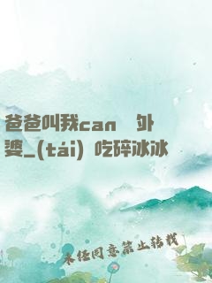 爸爸叫我can媽媽外婆