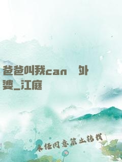 爸爸叫我can媽媽外婆