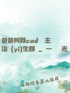 爸爸叫我cod媽媽主治醫(yī)生朗讀
